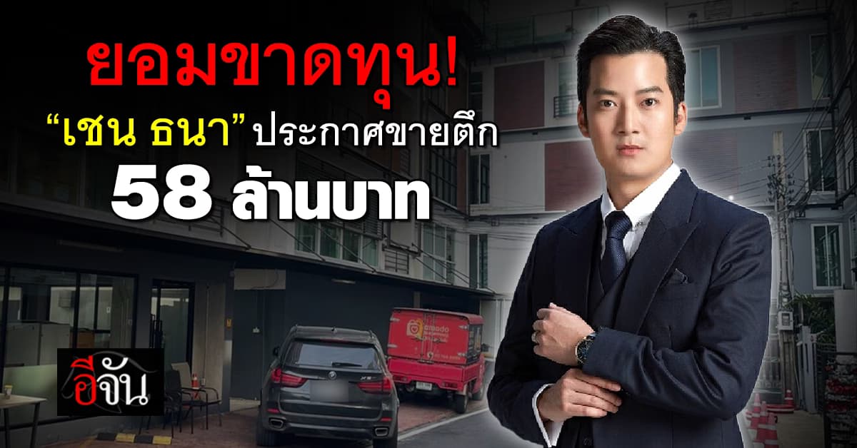 ยอมขาดทุน! “เชน ธนา” ประกาศขายตึกออฟฟิศบริษัท 58 ล้านบาท 