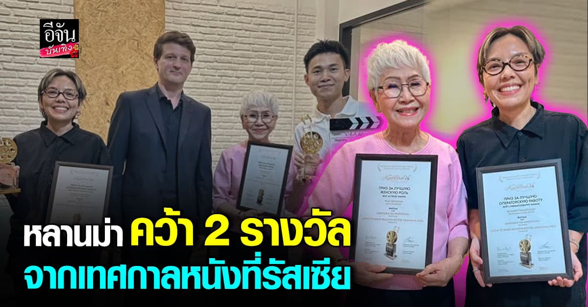 ขอแสดงความยินดี! หลานม่า คว้า 2 รางวัลจากเทศกาลหนังที่รัสเซีย