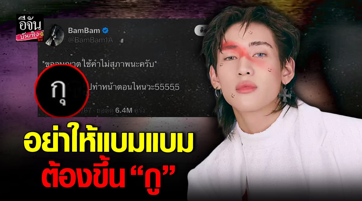 แบมแบม GOT7 ฟาดเกรียนคีย์บอร์ด พวกบูลลี่หน้าตา