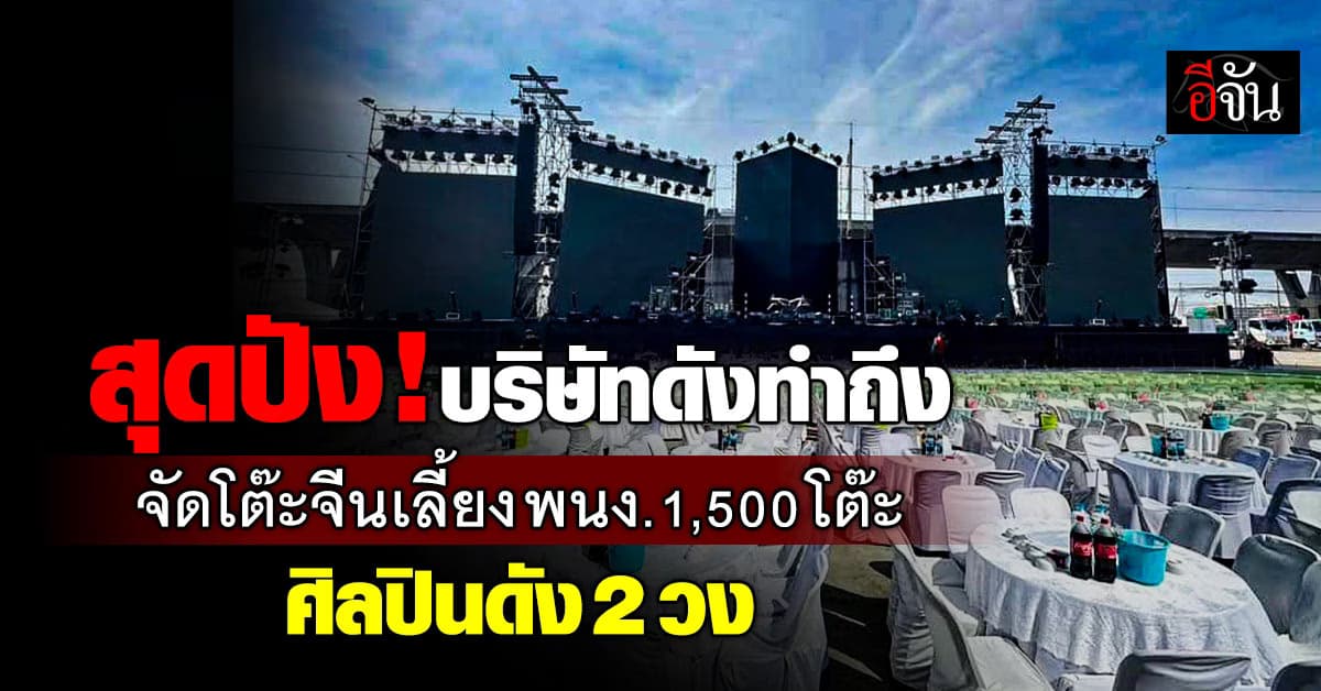 สุดปัง! บริษัทดังทำถึง จ้างศิลปินดัง 2 วง – จัดโต๊ะจีน 1,500 โต๊ะ เลี้ยงพนักงาน