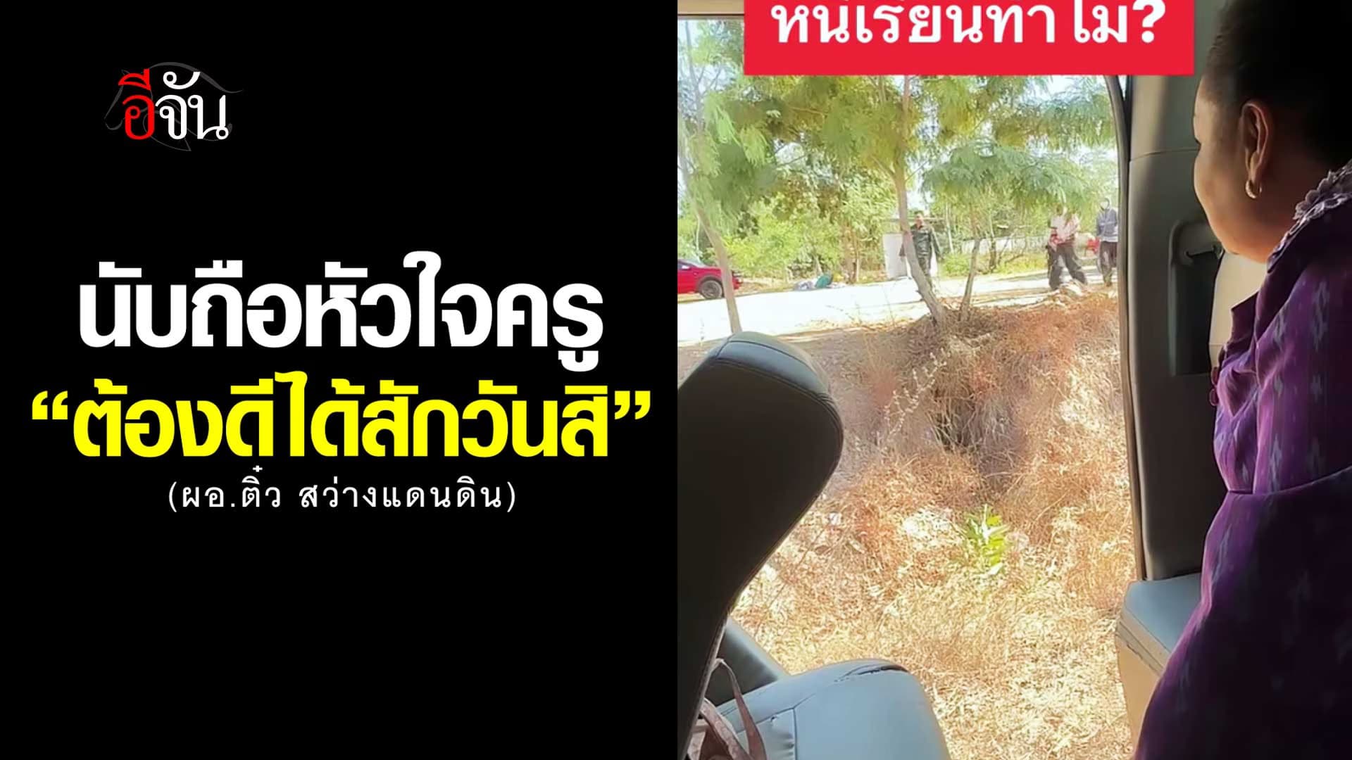 🎬 นับถือหัวใจ ผอ. ตามนักเรียนกลับมาเรียน