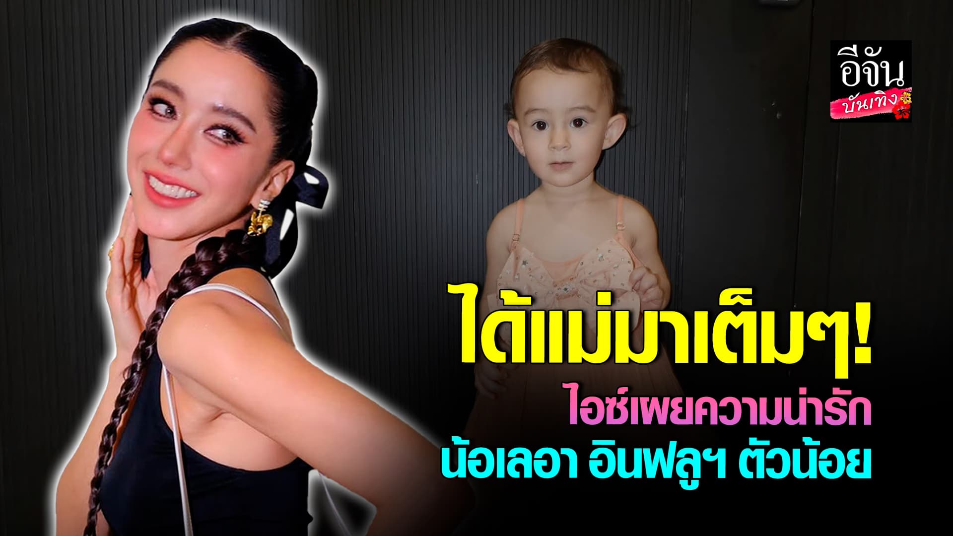 🎬คลิปบันเทิง : เปิดใจ ไอซ์ อภิษฎา หลังลูกสาว น้องเลอา เริ่มกลายเป็นไวรัลความน่ารัก