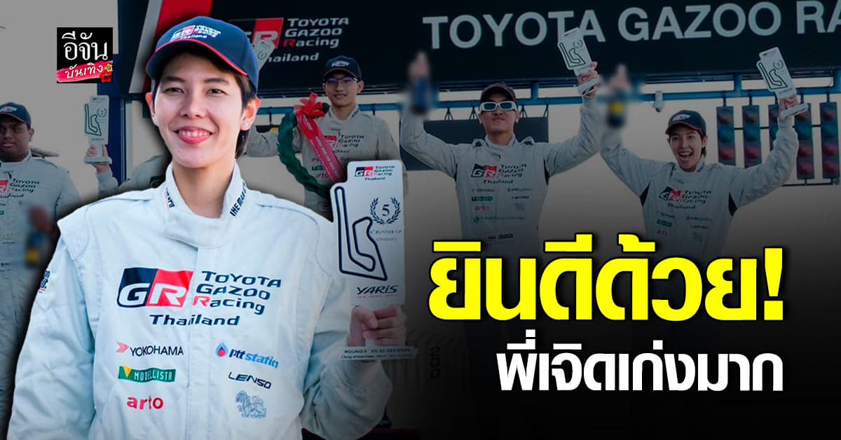 ขอแสดงความยินดี ป๊ายปาย โอริโอ้ คว้าที่ 5 ในการแข่งรถที่บุรีรัมย์