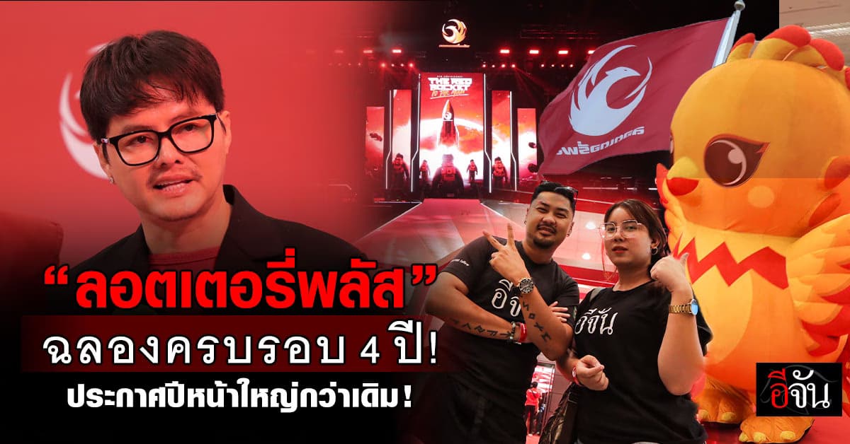 “นอท” ลอตเตอรี่พลัส จัดใหญ่ จัดหนัก จัดเต็ม!เหมาฮอลล์ฉลองครบรอบ 4 ปี