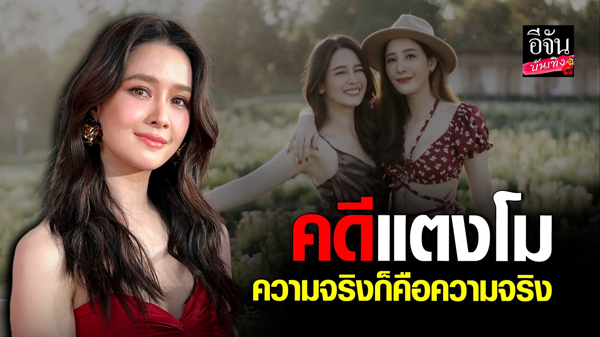 🎬คลิปบันเทิง : โมอมีนา หวัง คดีแตงโม ให้ความจริงปรากฏอย่างยุติธรรม