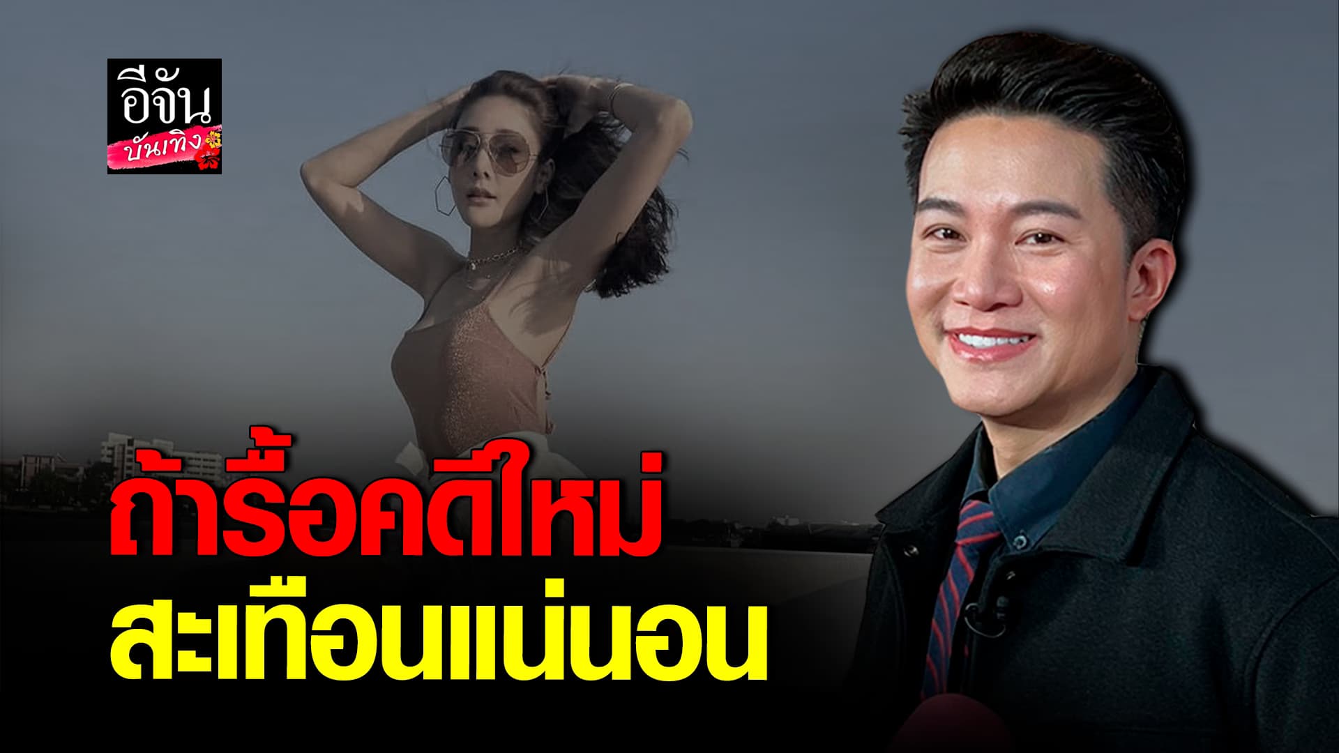 🎬คลิปบันเทิง : อั๋นภูวนาท ตั้งคำถาม คดีแตงโม เจอหลักฐานใหม่