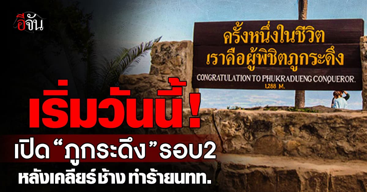 เปิดวันนี้! “ภูกระดึง” หลังเคลียร์ช้างทำร้ายนทท. – ย้ำมาตรการอุทยาน 