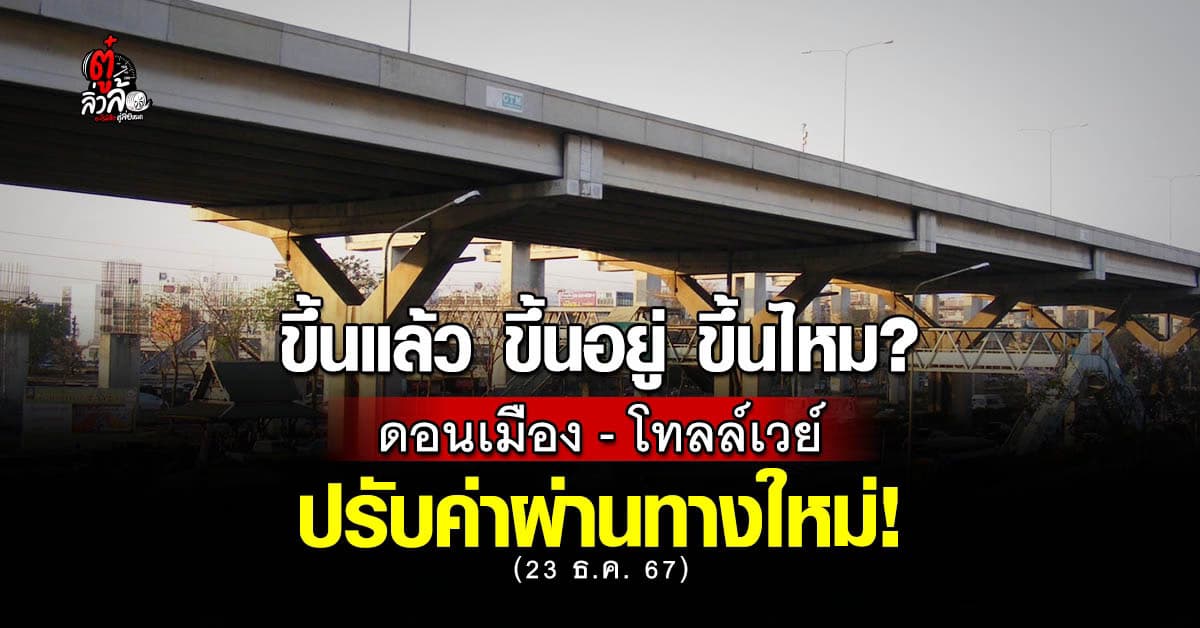 “ดอนเมืองโทลล์เวย์” ขึ้นราคา ค่าเดินทางพุ่ง!