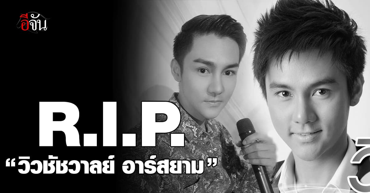 วงการบันเทิงเศร้า “วิวชัชวาลย์ อาร์สยาม” เสียชีวิตกลางดึก 