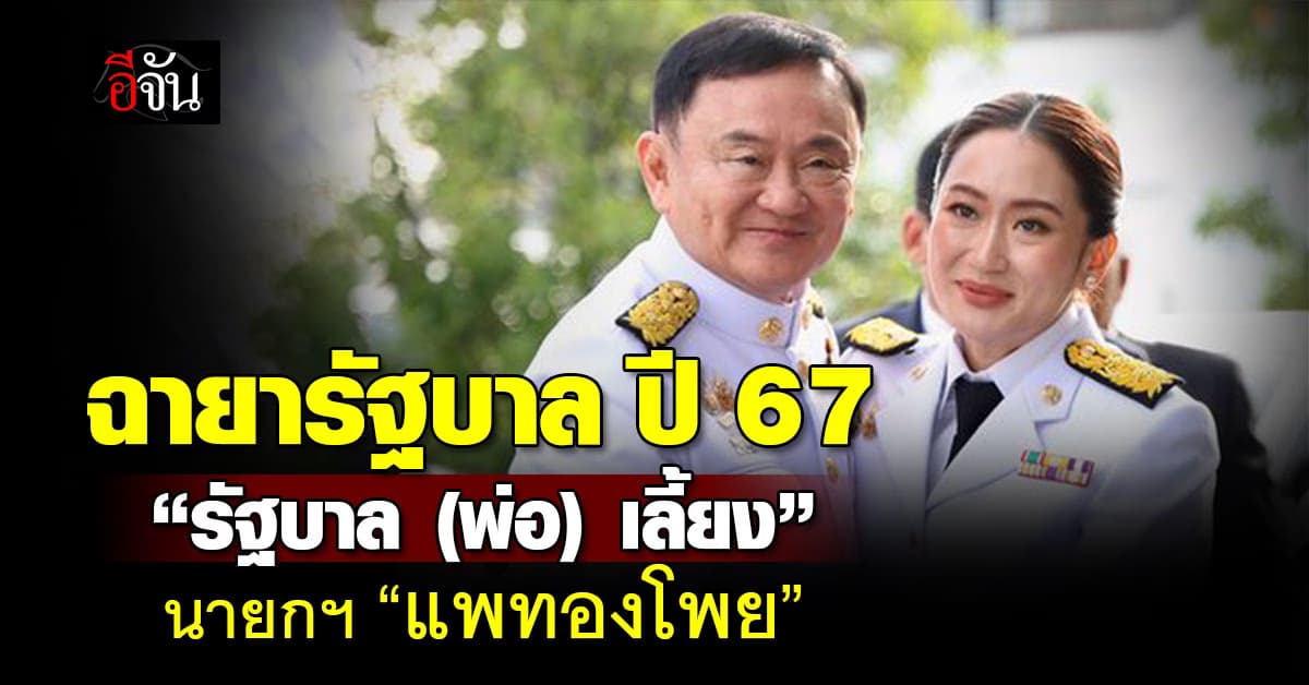 ซี๊ด! สื่อทำเนียบฯ ตั้งฉายารัฐบาล ปี 67 “รัฐบาล(พ่อ)เลี้ยง” – “แพทองโพย” ฉายานายกฯ