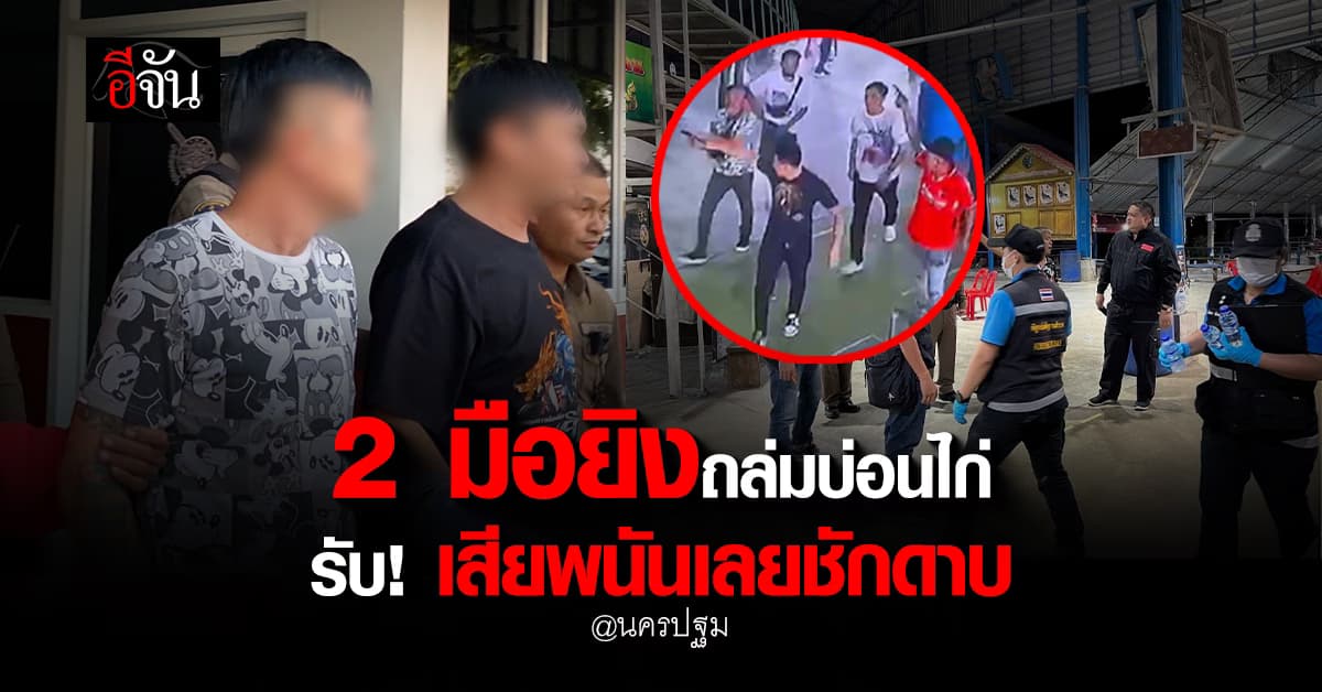 รวบแล้ว 2 ใน 5 มือยิงถล่มบ่อนไก่ นครปฐม สารภาพ! เสียพนันเลยชักดาบ 