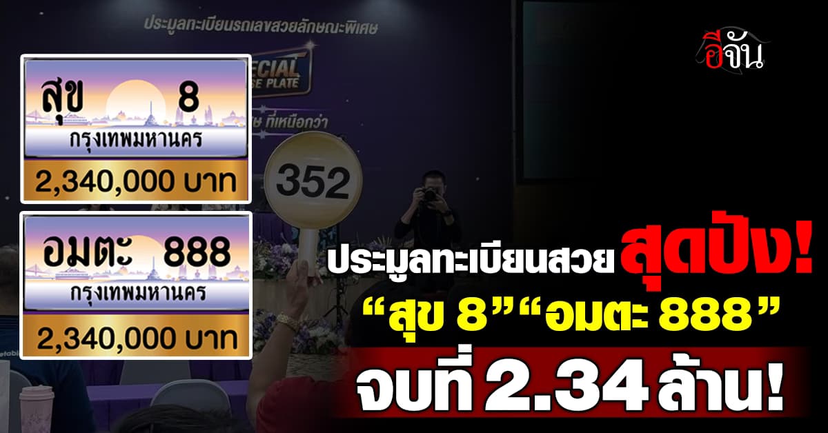 ขนส่ง จัดประมูลทะเบียนสวย “สุข 8” และ “อมตะ 888” ครองที่ 1 ราคาแรง 2.34 ล้านบาท