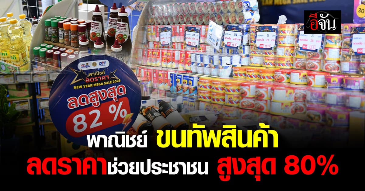 พาณิชย์ จัดใหญ่ ส่งสุขช่วยประชาชน  ขนทัพสินค้า ลดราคากว่า 4 หมื่นรายการ