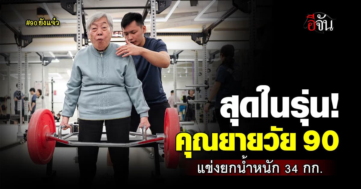 บอกเลยว่าแรงเหลือๆ! คุณยายไต้หวัน วัย 90 ลงแข่งขันยกน้ำหนักอาวุโส 34 กก.
