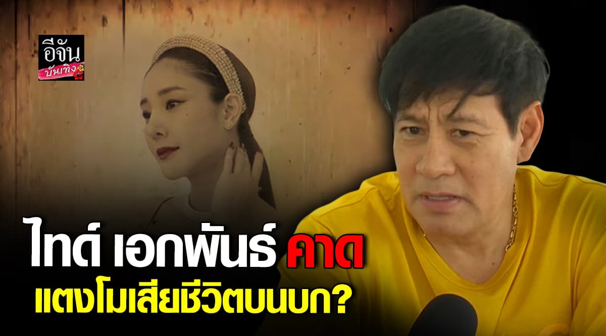 ไทด์ เอกพันธ์ เผยอีกหนึ่งข้อสงสัย คดีการเสียชีวิตของแตงโม