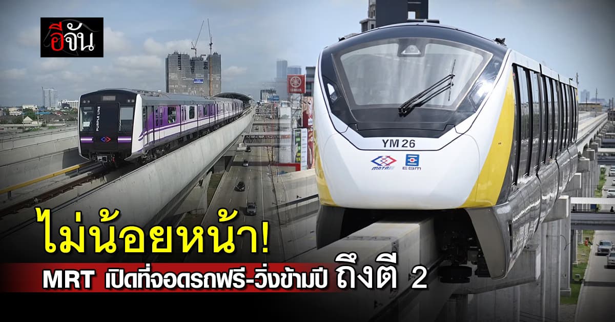 รฟม. จัดให้ MRT 4 สาย เดินทางข้ามปีถึงตี 2 พร้อมจัดที่จอดรถฟรี 24 สถานี