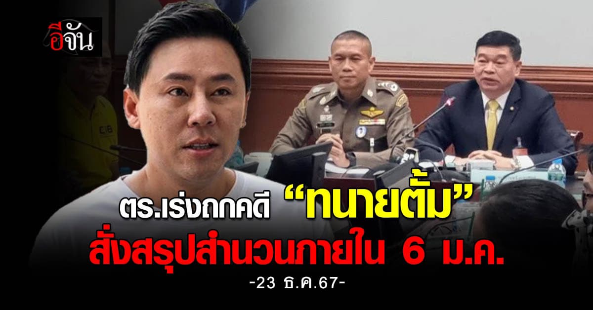 บช.ก.-อัยการสอบสวน เร่งถกคดีทนายตั้ม – สรุปส่งสำนวนภายใน 6 ม.ค.68