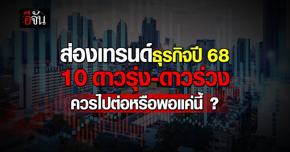 ส่องเทรนด์ธุรกิจ 10 ดาวรุ่ง-ดาวร่วงปี’68 การแพทย์ความงาม-อินฟลูฯมาแรง