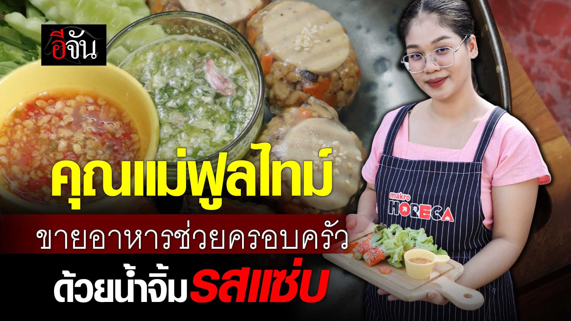 🎬 คุณแม่ฟูลไทม์….กับความตั้งใจที่เต็มเปี่ยม