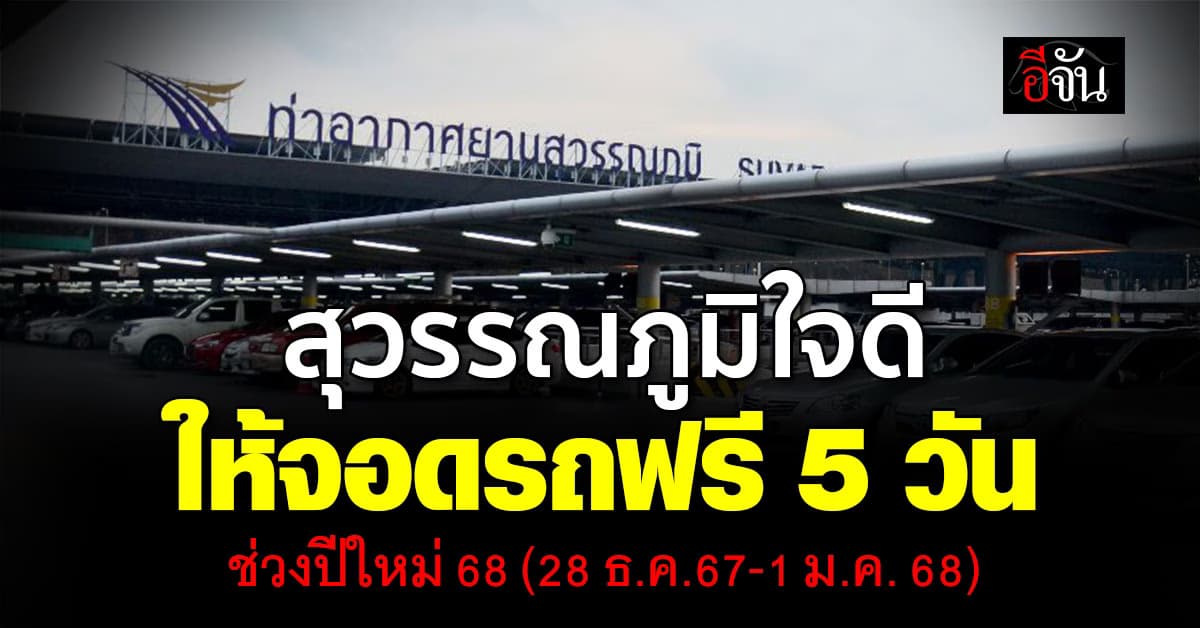 สุวรรณภูมิ มอบของขวัญปีใหม่ ให้จอดรถฟรี 5 วัน พร้อมมอบ Travel Kit ให้ผู้โดยสาร