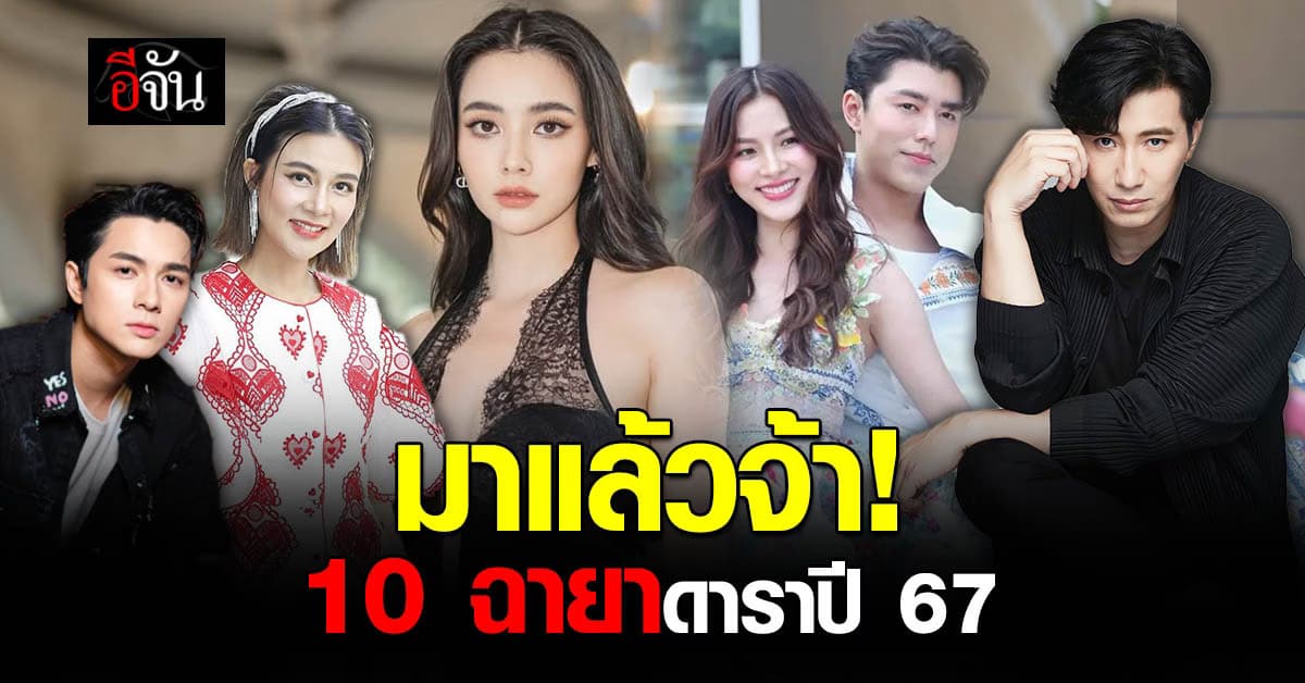 มาแล้วจ้า! 10 ฉายาดาราประจำปี 67 หนุ่ม กรรชัย–หลิงหลิง-ออม ติดโผด้วย 