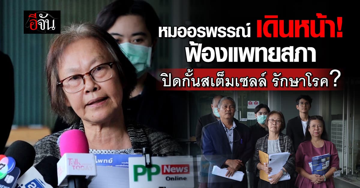 หมออรพรรณ์ ฟ้องแพทยสภา ปิดกั้นสเต็มเซลล์ ใช้รักษาโรค