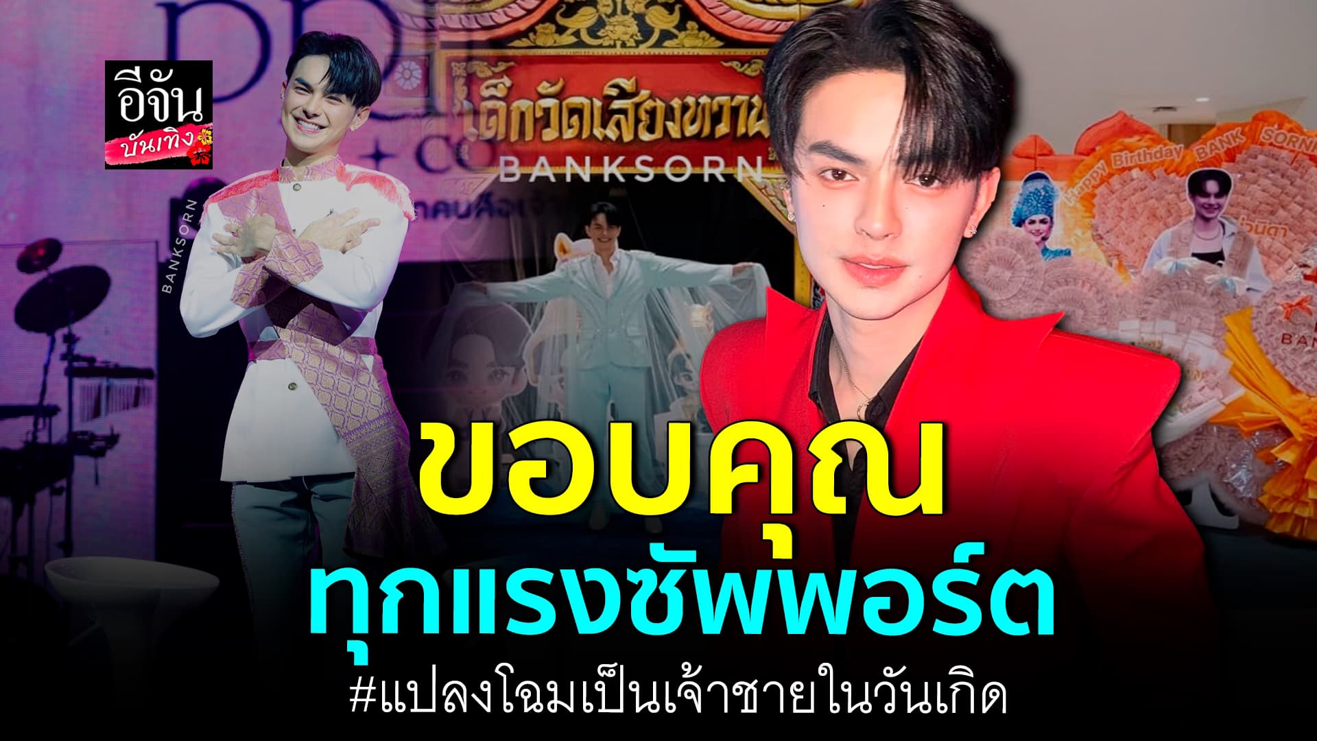 🎬คลิปบันเทิง : แบงค์ศรราม ขอตอบแทนทุกของขวัญ ด้วยการตั้งใจทำงาน