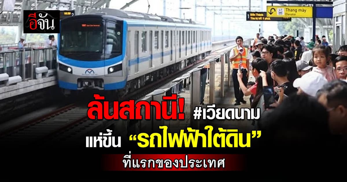ล้นสถานี! ชาวเวียดนามแห่ขึ้น “รถไฟฟ้าใต้ดินที่แรกของประเทศ” หลังรอมานานกว่า 17 ปี