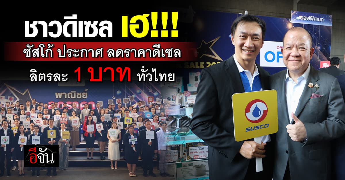 “ปั๊มน้ำมันซัสโก้ ลดราคาน้ำมันดีเซล ลิตรละ 1 บาท ทั่วประเทศ”
