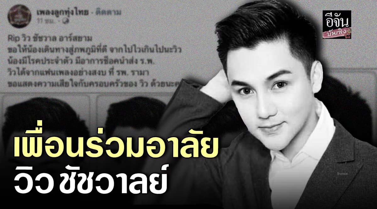 วงการเศร้า นักร้องหนุ่ม วิว ชัชวาล อาร์สยาม เสียชีวิตกะทันหัน