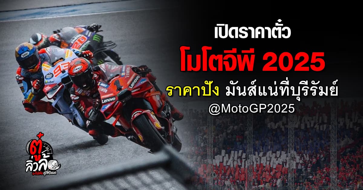 เดือดจัด บัตรโมโตจีพี 2025 ซื้อ 1 ได้ถึง 2 แฟน ๆ ความเร็วไม่ควรพลาด!