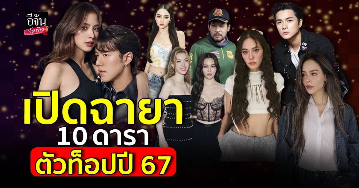 เปิด 10 ฉายา ดาราตัวท็อป ประจำปี 2567