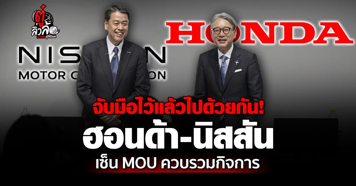 ฮอนด้า – นิสสัน ประกาศเซ็น MOU ตั้งบริษัทร่วมทุนใหม่สู้ศึก EV