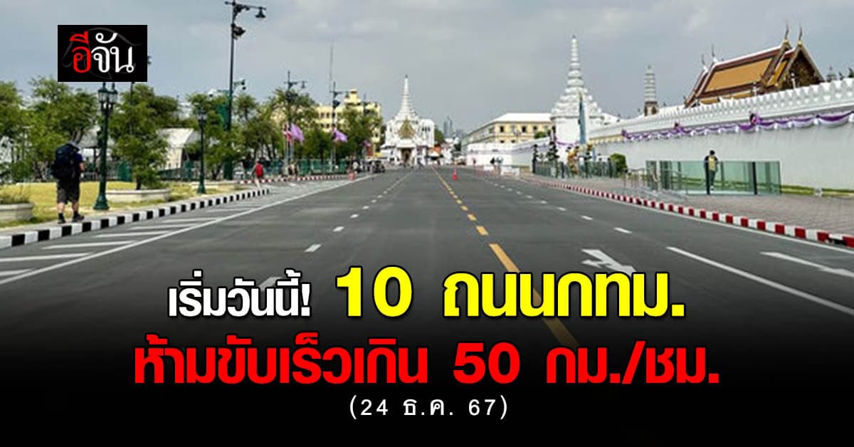 ราชกิจจาฯ ประกาศ 10 ถนนในกทม. ห้ามใช้ความเร็วเกิน 50 กม./ชม.