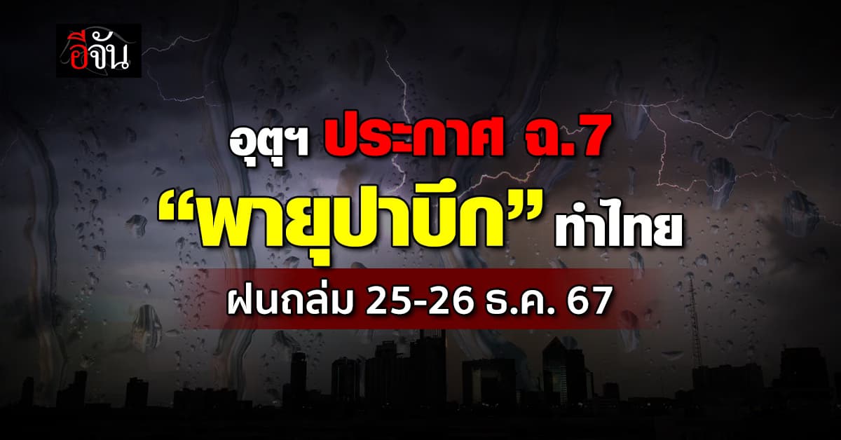 อุตุฯ ประกาศ ฉ. 7 “พายุปาบึก” ทำไทยฝนถล่ม 25-26 ธ.ค.67