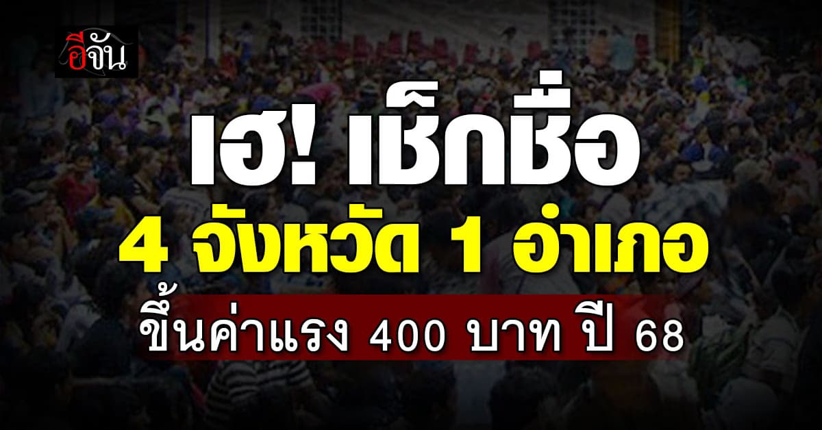 ด่วน! ก.แรงงาน เผย ปรับขึ้นค่าแรง 400 บาท 4 จังหวัด 1 อำเภอ – เริ่ม 1 ม.ค.68