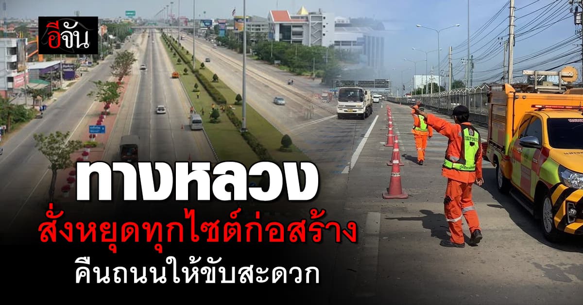 ทางหลวง เตรียมรับปีใหม่ สั่งหยุดทุกไซต์ก่อสร้าง ทั่วไทย คืนถนนให้ประชาชนใช้
