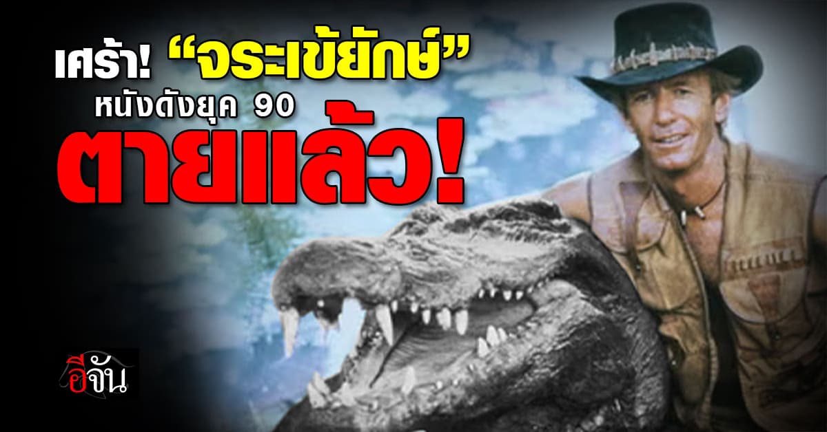 เศร้า! ปิดตำนาน “เบิร์ต” จระเข้ยักษ์หนังดัง อายุ 90 ปี ตายอย่างสงบ