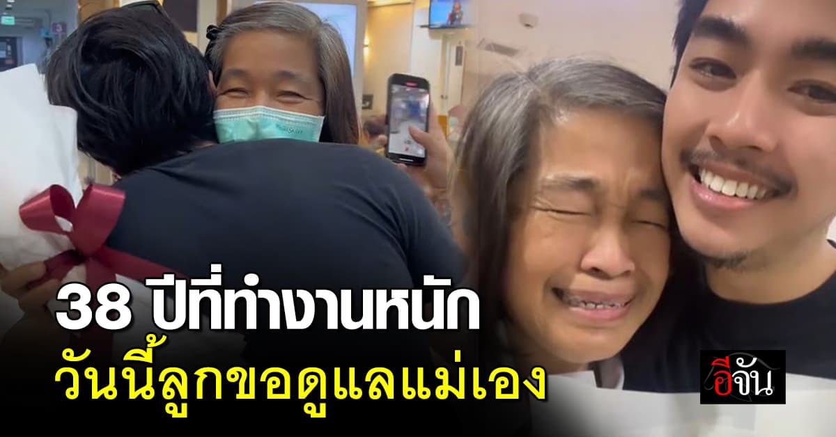 ไวรัลอบอุ่นใจ! ลูกชายหอบดอกไม้ ไปรับแม่วันเกษียณ “จากนี้ลูกขอดูแลแม่เอง”  