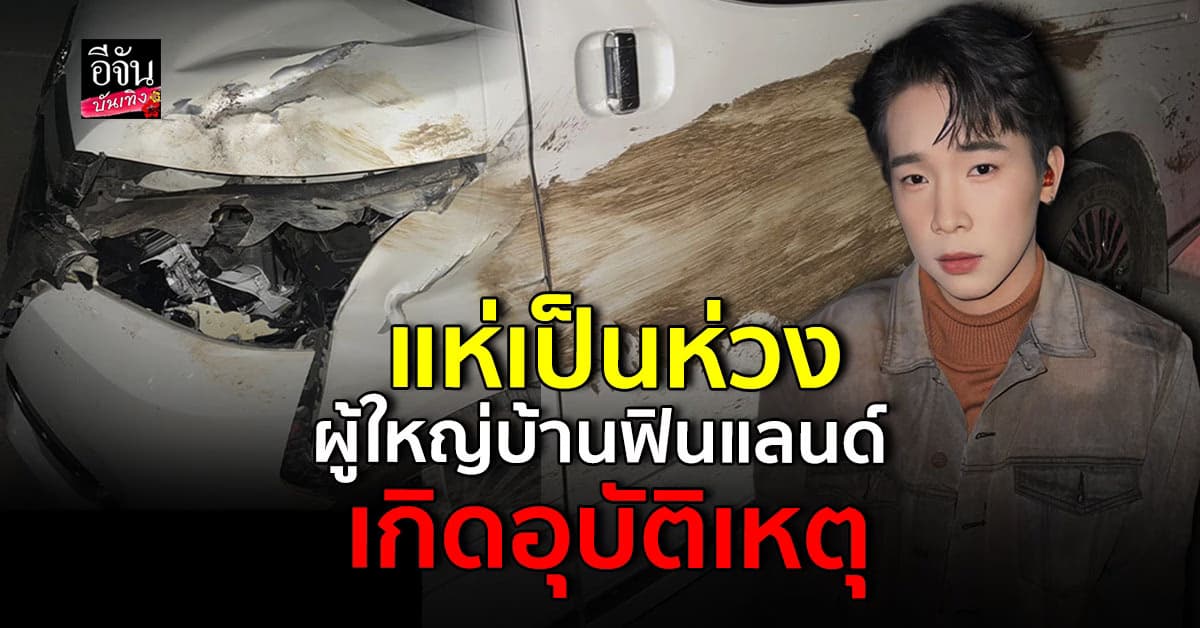 กวางตัดหน้ารถ ผู้ใหญ่บ้านฟินแลนด์ ขณะกลับจากคอนเสิร์ต