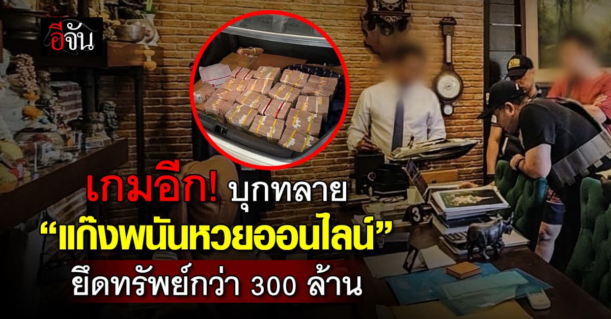 บุกทลาย “แก๊งพนันหวยออนไลน์” ยึดทรัพย์ 300 ล้านบาท อึ้ง! พบเงินหมุนกว่าหมื่นล้าน