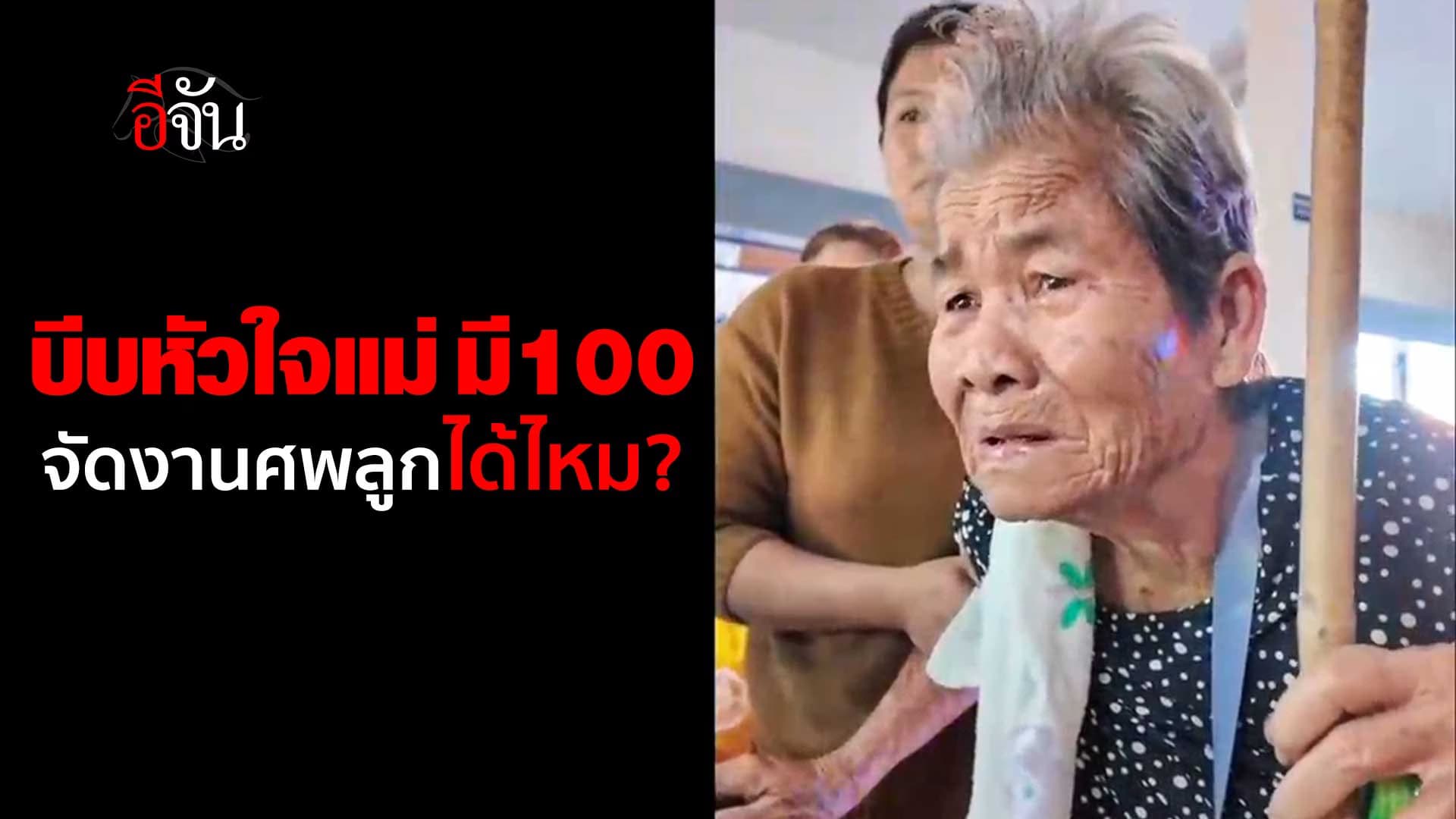 🎬 บีบหัวใจแม่ มี 100 จัดงานศพลูกได้ไหม?