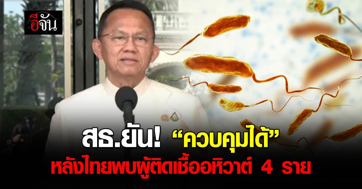 สธ.ยัน “ควบคุมได้” หลังไทยพบผู้ติดเชื้ออหิวาต์ 4 ราย – แนะวิธีป้องกันเลี่ยงโรค