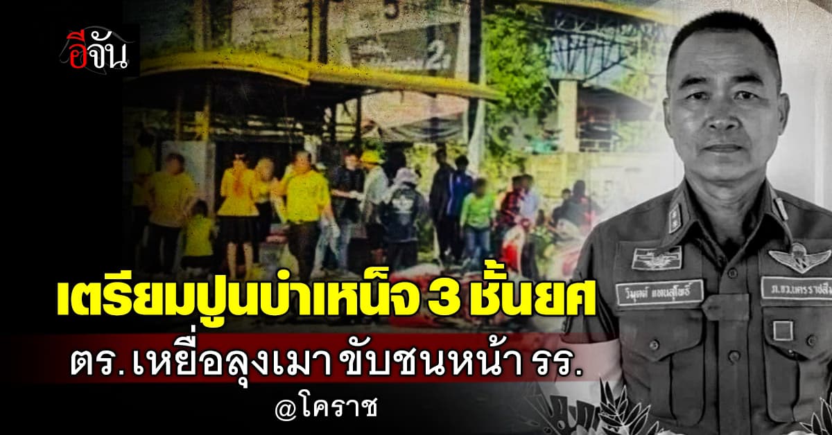 เตรียมปูนบำเหน็จ 3 ชั้นยศ ร.ต.ท.วิมุตต์ เหยื่อลุงเมาแล้วขับชนหน้า รร. โคราช 