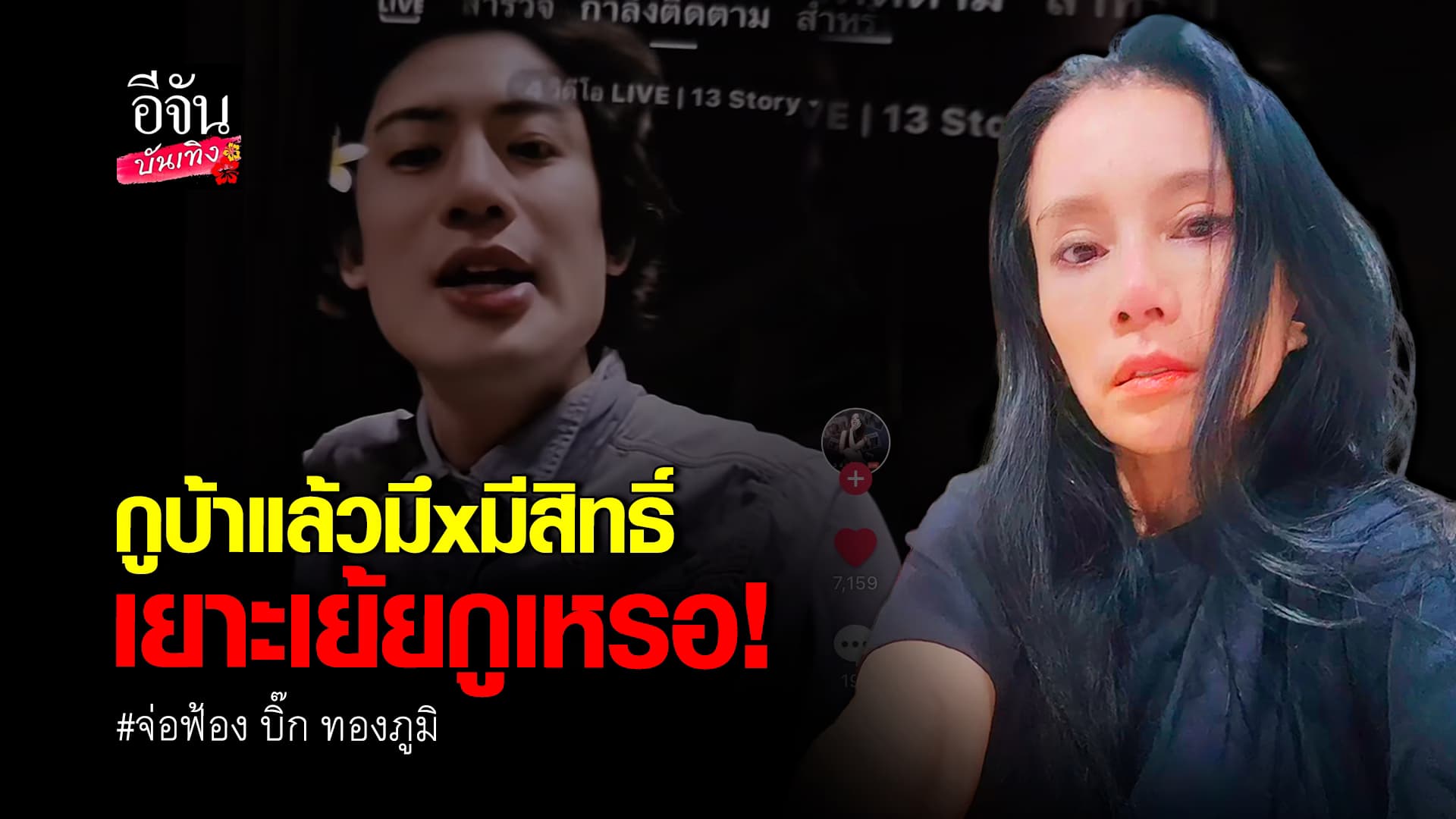 🎬คลิปบันเทิง : กานต์ วิภากร ไม่ทน! จ่อฟ้อง บิ๊ก ทองภูมิ หลังถูกกล่าวหาว่าเป็นบ้า
