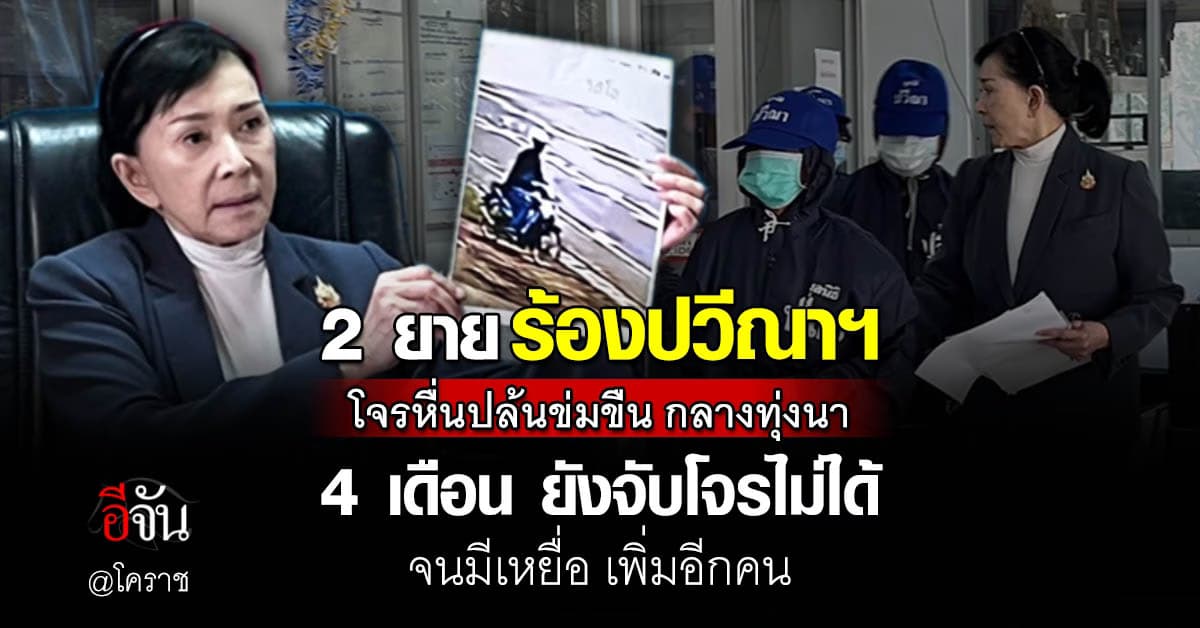 2 ยาย ร้องปวีณาฯ โจรหื่นปล้นข่มขืน กลางทุ่งนา ยังจับไม่ได้