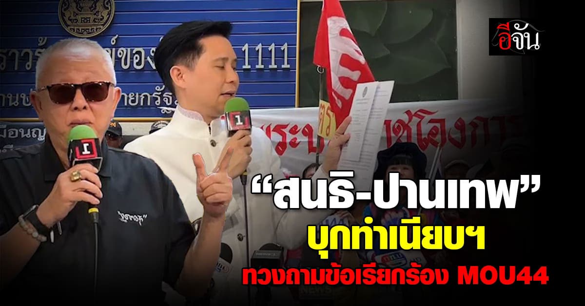 สนธิ-ปานเทพ บุกทำเนียบฯ จี้รัฐบาลเคลียร์ “MOU44” ลั่น! หากนิ่งพร้อมลงถนน