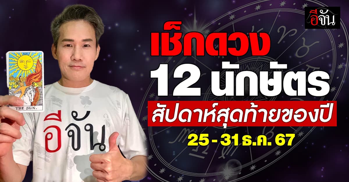 เปิดคำทำนาย 12 นักษัตร สัปดาห์สุดท้ายของปี 25-31 ธ.ค.67