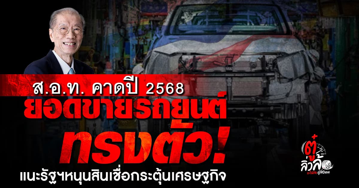 ส.อ.ท.เผยยอดขายรถยนต์ไทย 2568 คาดทรงตัว หวังรัฐฯหนุนสินเชื่อกระตุ้นเศรษฐกิจ