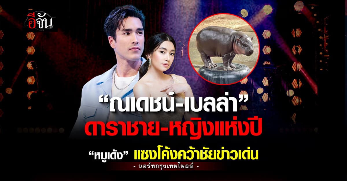 นอร์ทกรุงเทพโพลล์ ชี้ “ณเดชน์ – เบลล่า” ดาราชาย-หญิงแห่งปี – “หมูเด้ง” แซงโค้งคว้าข่าวเด่นแห่งปี
